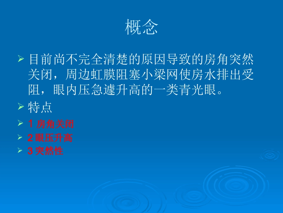 闭角型青光眼_第2页