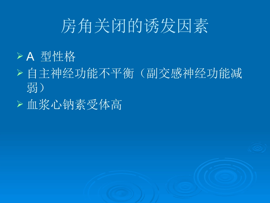 闭角型青光眼_第8页