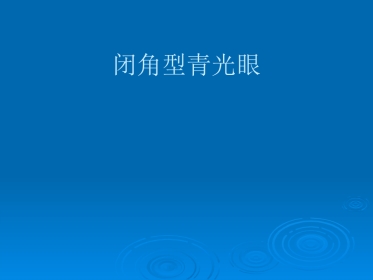 闭角型青光眼