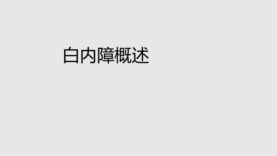 白内障概述_第1页