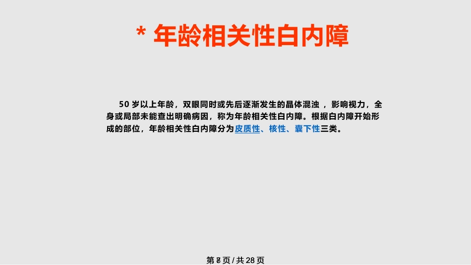 白内障概述_第8页