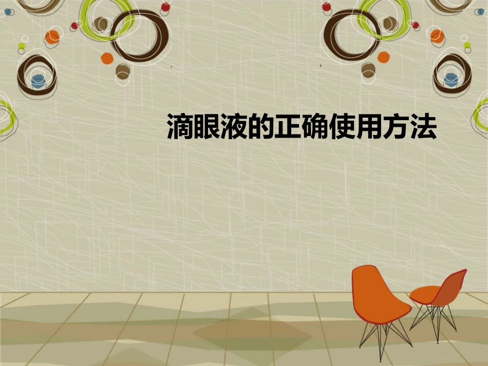 滴眼液的正确使用方法_第1页