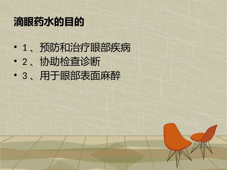 滴眼液的正确使用方法_第10页