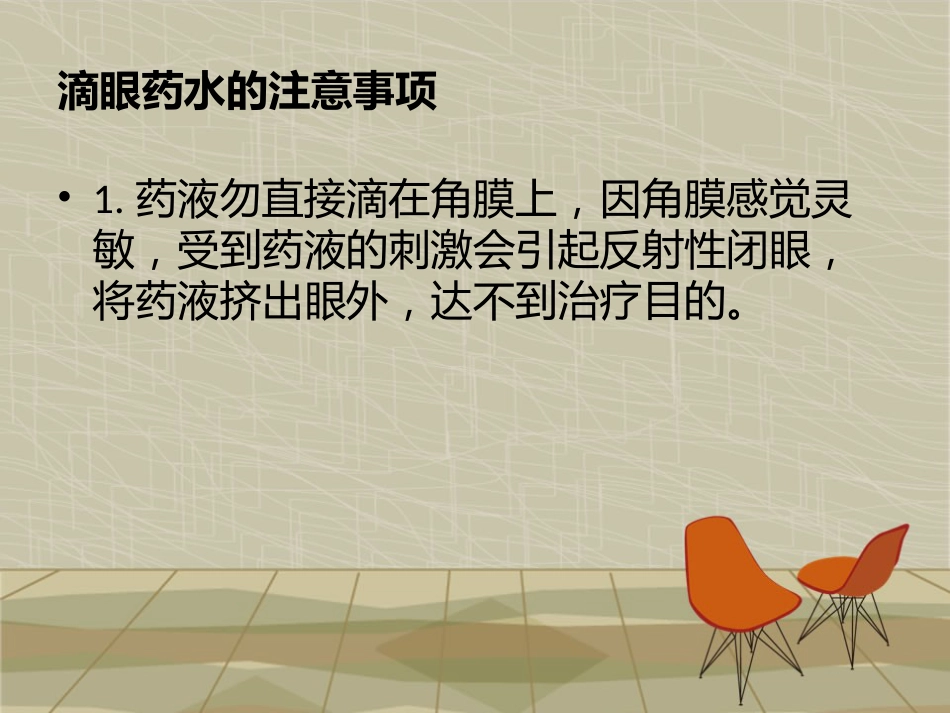 滴眼液的正确使用方法_第13页
