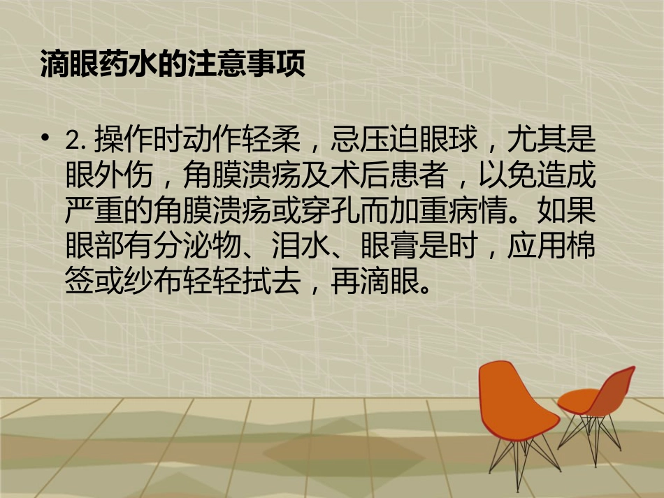滴眼液的正确使用方法_第14页