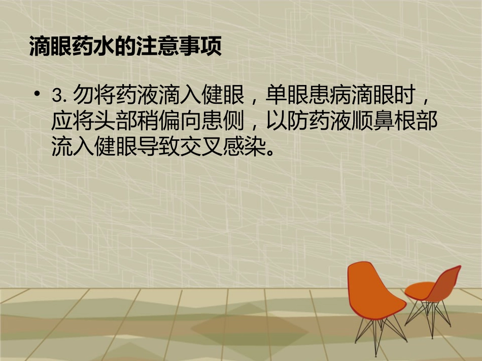 滴眼液的正确使用方法_第15页