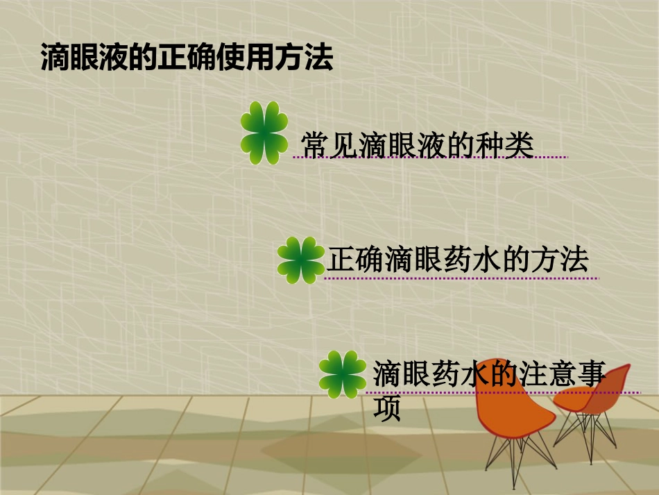 滴眼液的正确使用方法_第2页