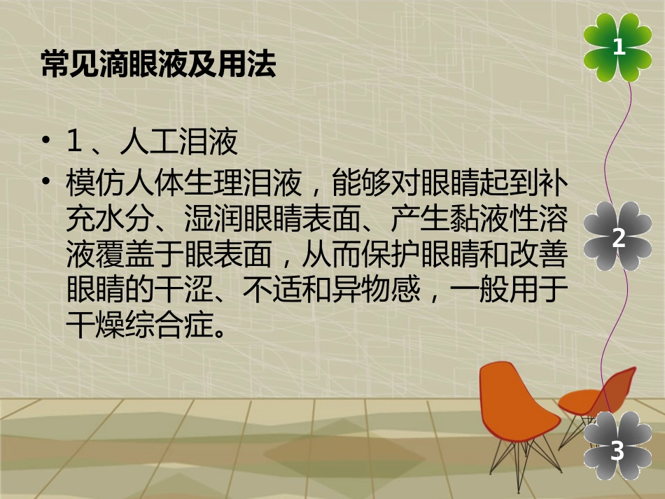滴眼液的正确使用方法_第3页