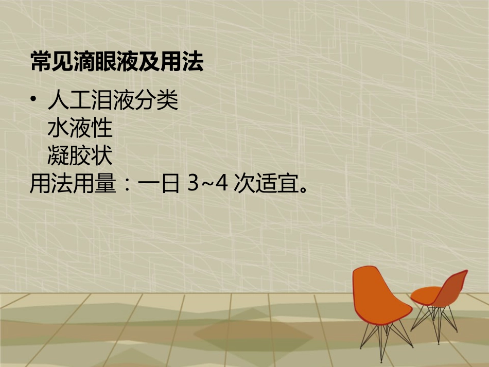 滴眼液的正确使用方法_第4页