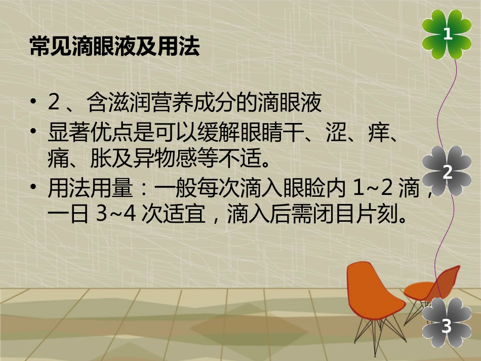滴眼液的正确使用方法_第6页