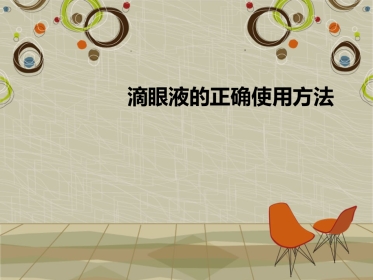 滴眼液的正确使用方法
