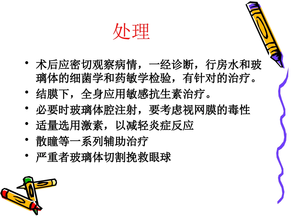 白内障术后并发症及注意事项_第10页