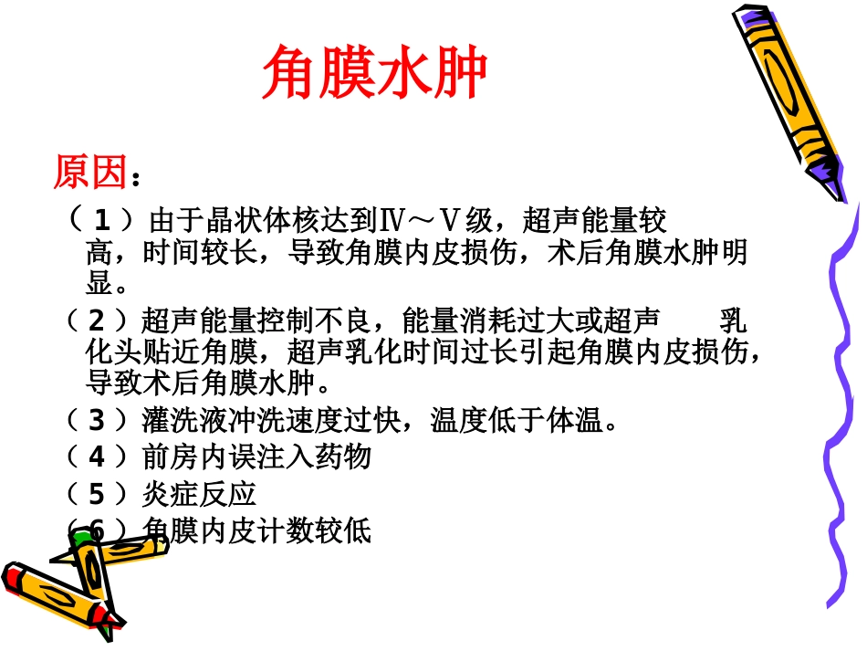 白内障术后并发症及注意事项_第5页