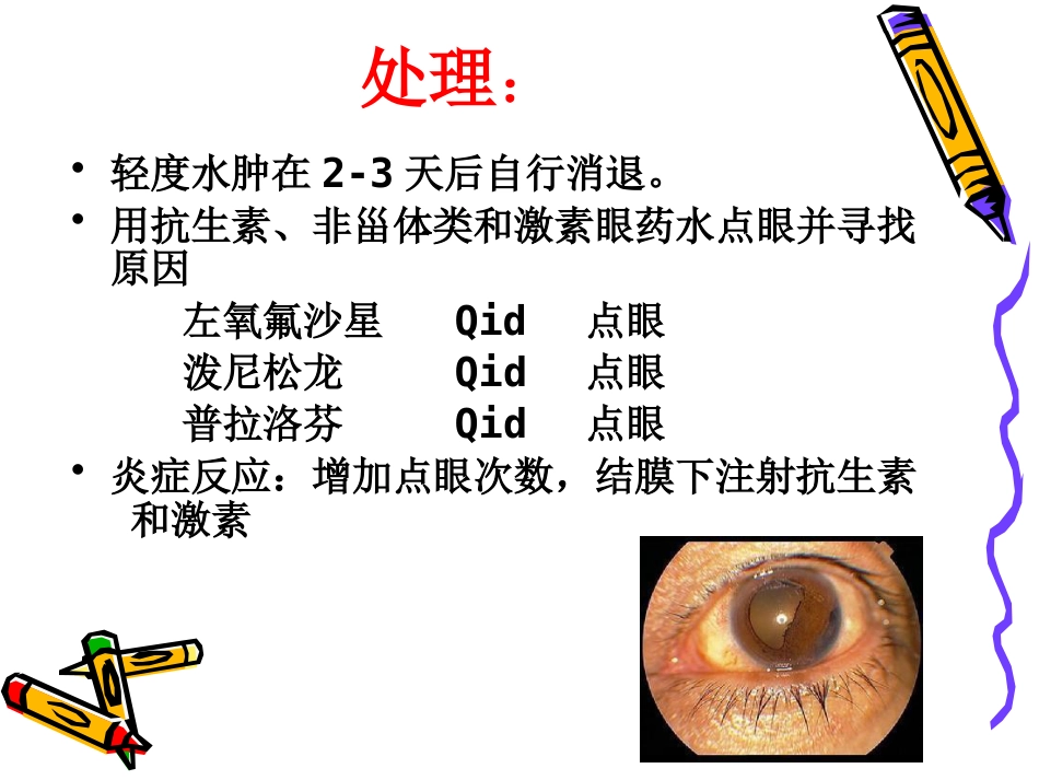 白内障术后并发症及注意事项_第6页