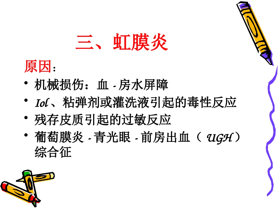白内障术后并发症及注意事项_第7页