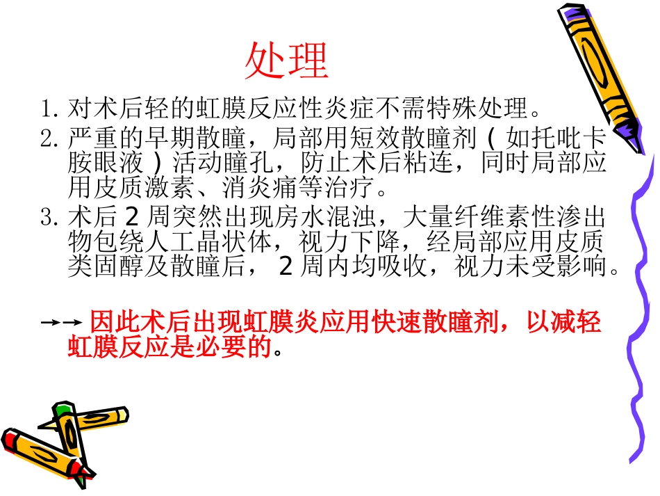 白内障术后并发症及注意事项_第8页