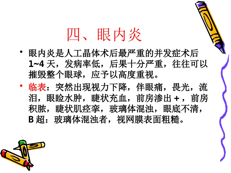 白内障术后并发症及注意事项_第9页