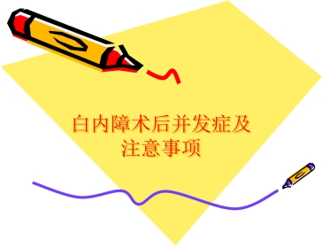 白内障术后并发症及注意事项