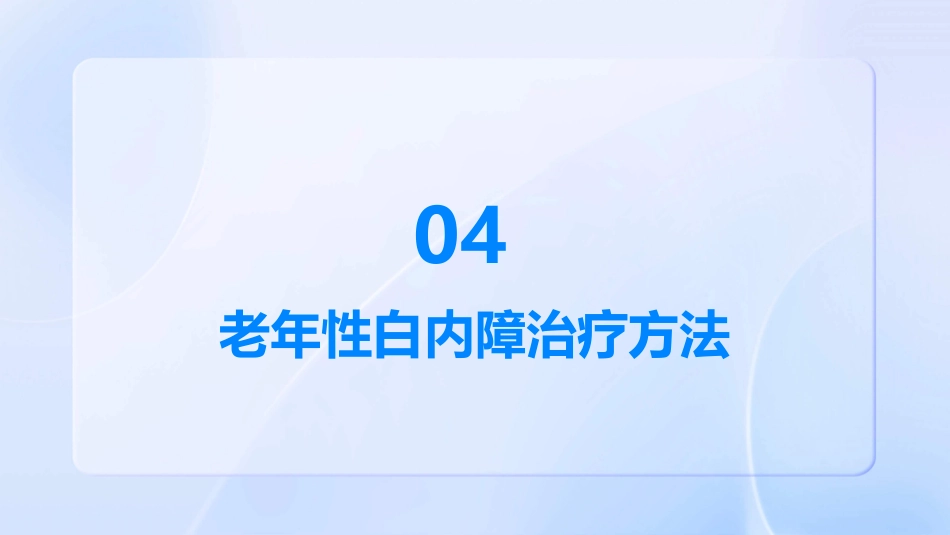 《老年性白内障》_第15页
