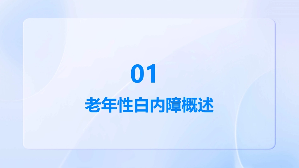 《老年性白内障》_第3页