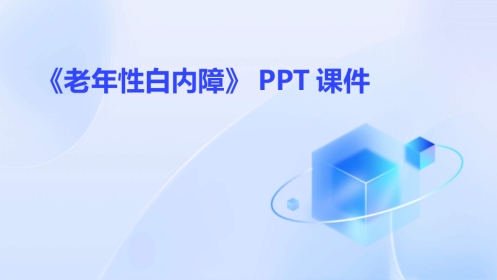 《老年性白内障》