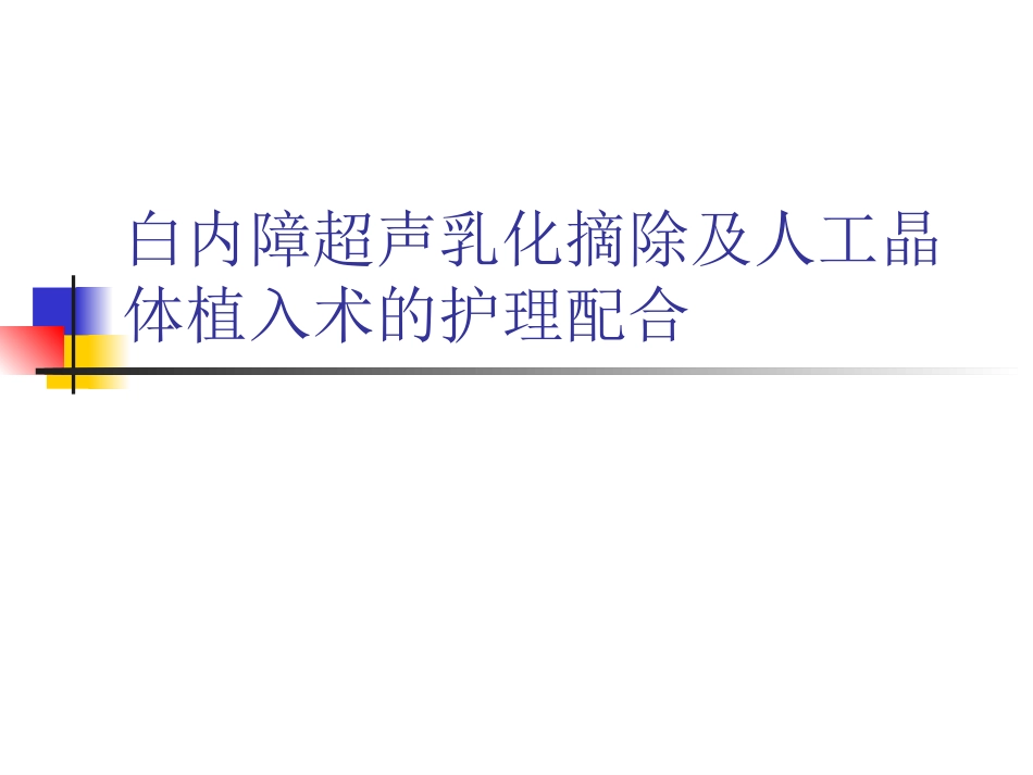 白内障超声乳化摘_第1页