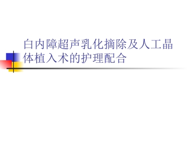 白内障超声乳化摘