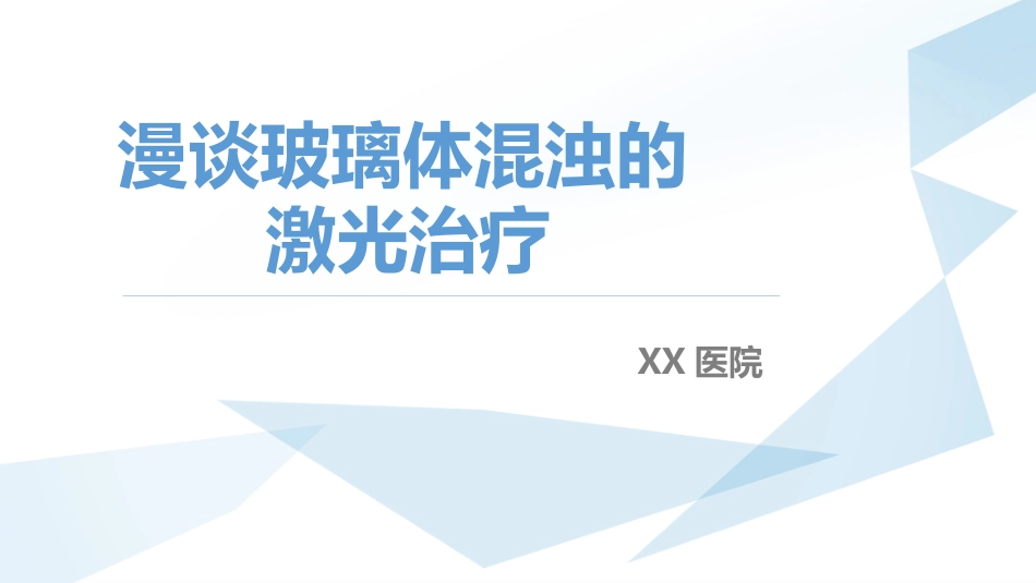 玻璃体混浊的激光消融治疗_第1页
