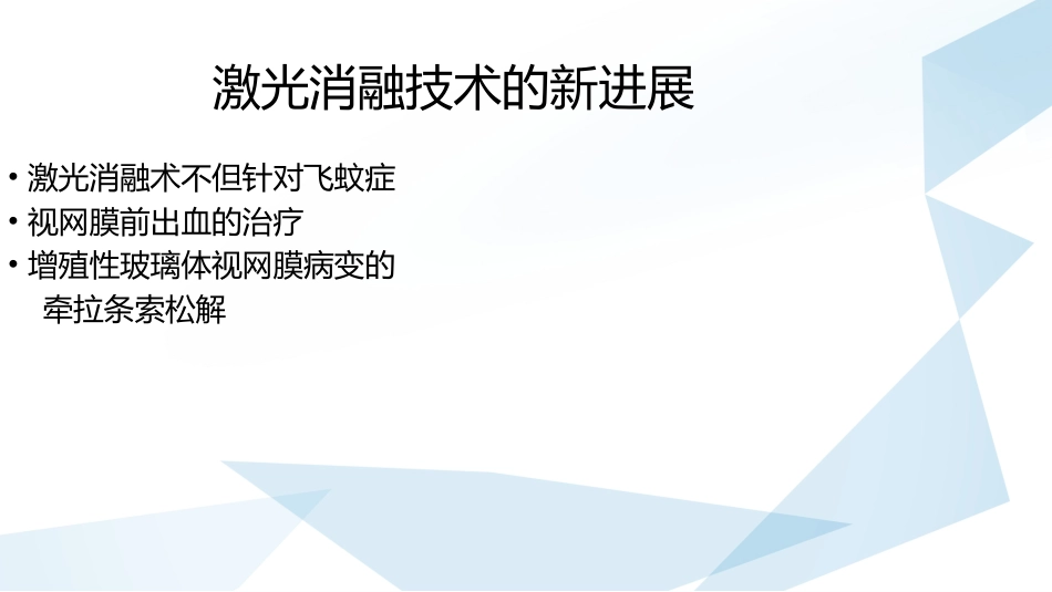 玻璃体混浊的激光消融治疗_第15页