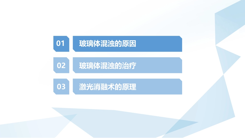 玻璃体混浊的激光消融治疗_第2页