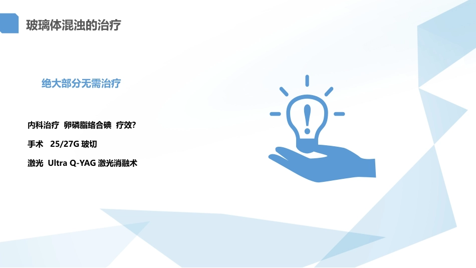 玻璃体混浊的激光消融治疗_第6页