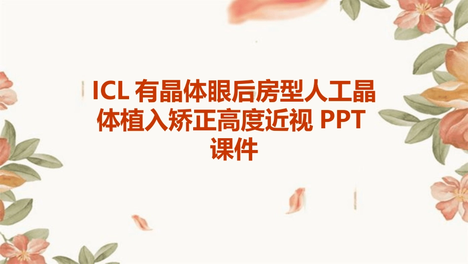 ICL有晶体眼后房型人工晶体植入矫正高度近视_第1页
