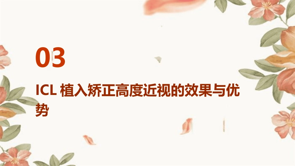 ICL有晶体眼后房型人工晶体植入矫正高度近视_第12页