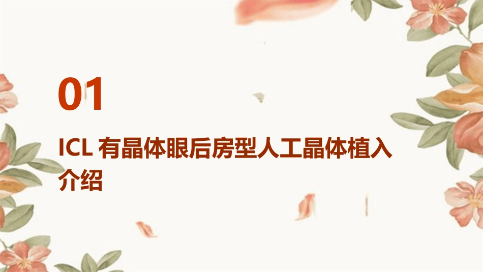 ICL有晶体眼后房型人工晶体植入矫正高度近视_第3页