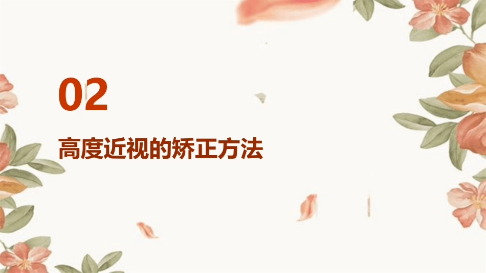ICL有晶体眼后房型人工晶体植入矫正高度近视_第7页