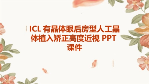 ICL有晶体眼后房型人工晶体植入矫正高度近视