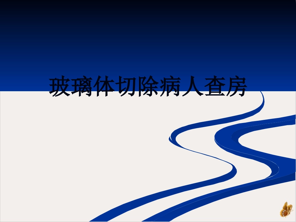 玻璃体切除病人查房_第1页