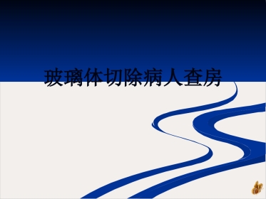 玻璃体切除病人查房