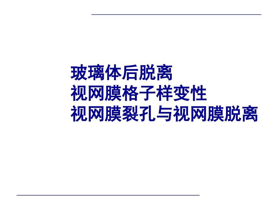 玻璃体后脱离,视网膜 格子样变性,视网膜裂孔和视网膜脱离_第1页