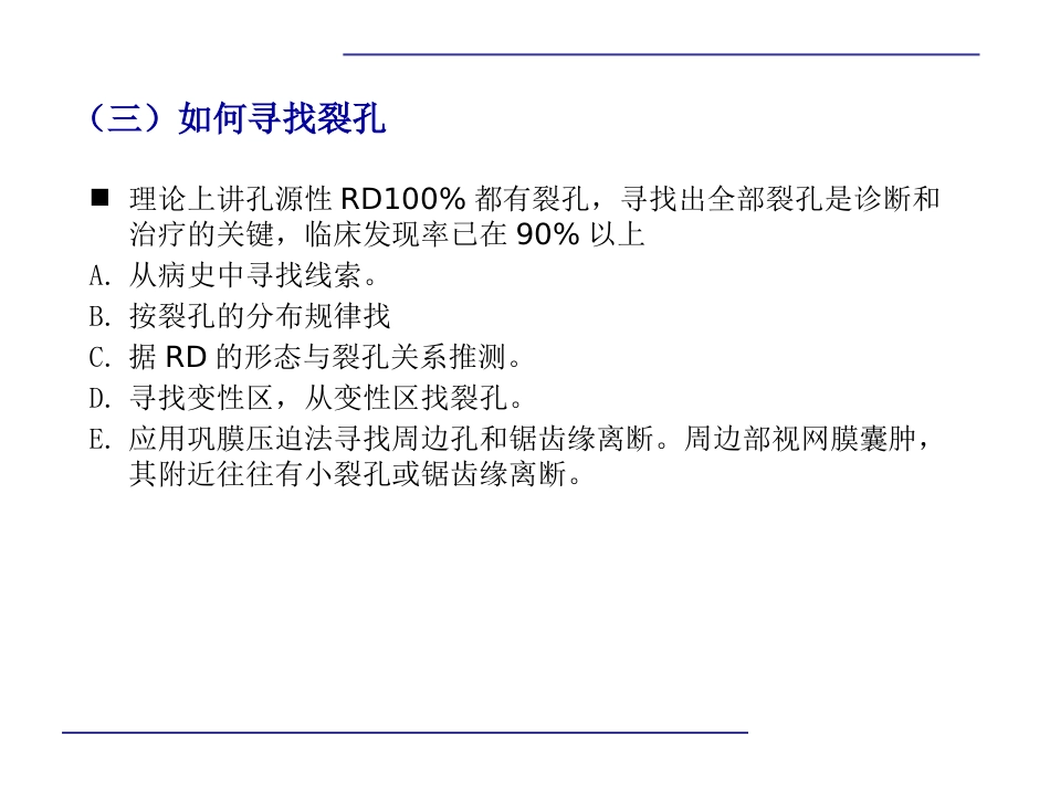 玻璃体后脱离,视网膜 格子样变性,视网膜裂孔和视网膜脱离_第10页