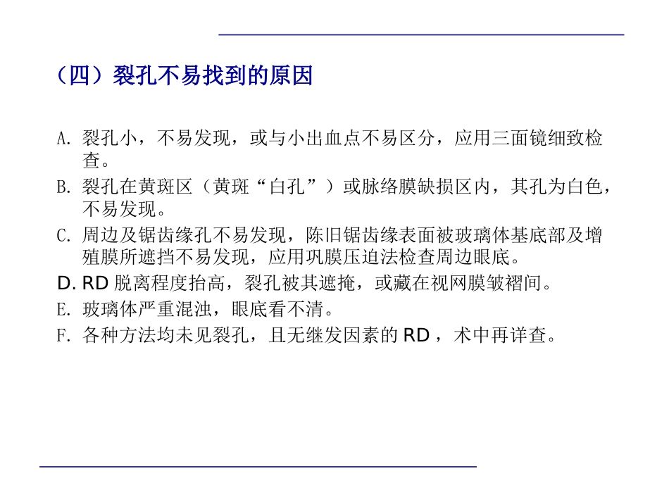 玻璃体后脱离,视网膜 格子样变性,视网膜裂孔和视网膜脱离_第11页