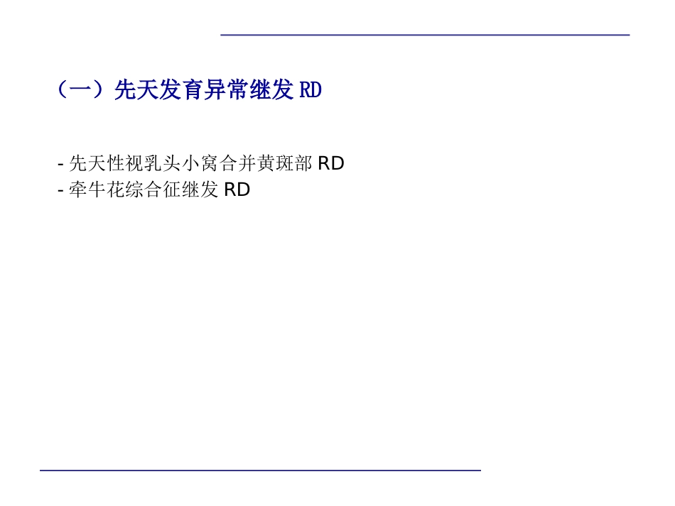 玻璃体后脱离,视网膜 格子样变性,视网膜裂孔和视网膜脱离_第15页
