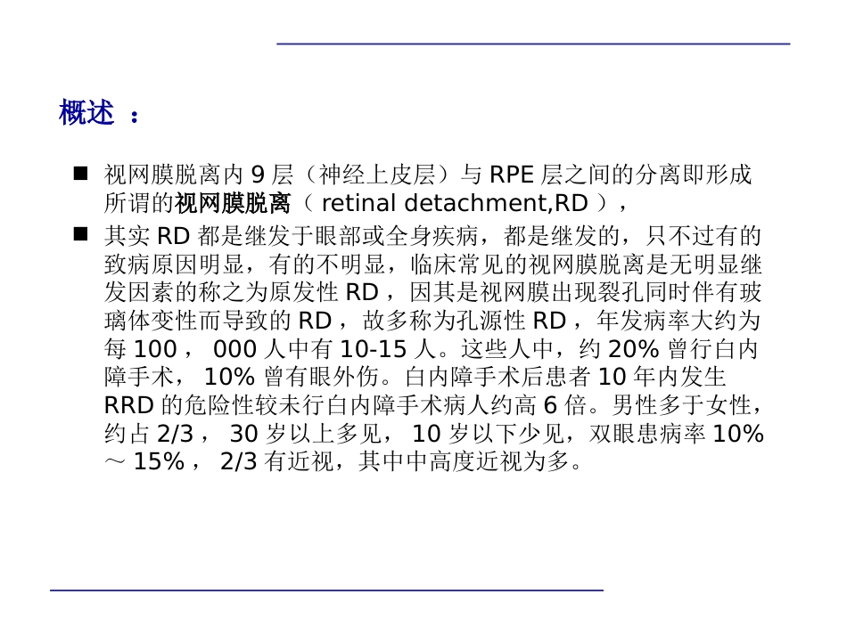 玻璃体后脱离,视网膜 格子样变性,视网膜裂孔和视网膜脱离_第2页