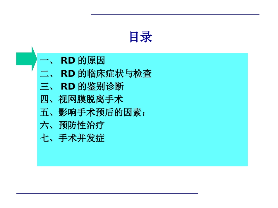 玻璃体后脱离,视网膜 格子样变性,视网膜裂孔和视网膜脱离_第3页