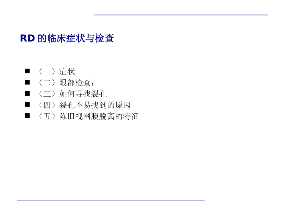 玻璃体后脱离,视网膜 格子样变性,视网膜裂孔和视网膜脱离_第7页