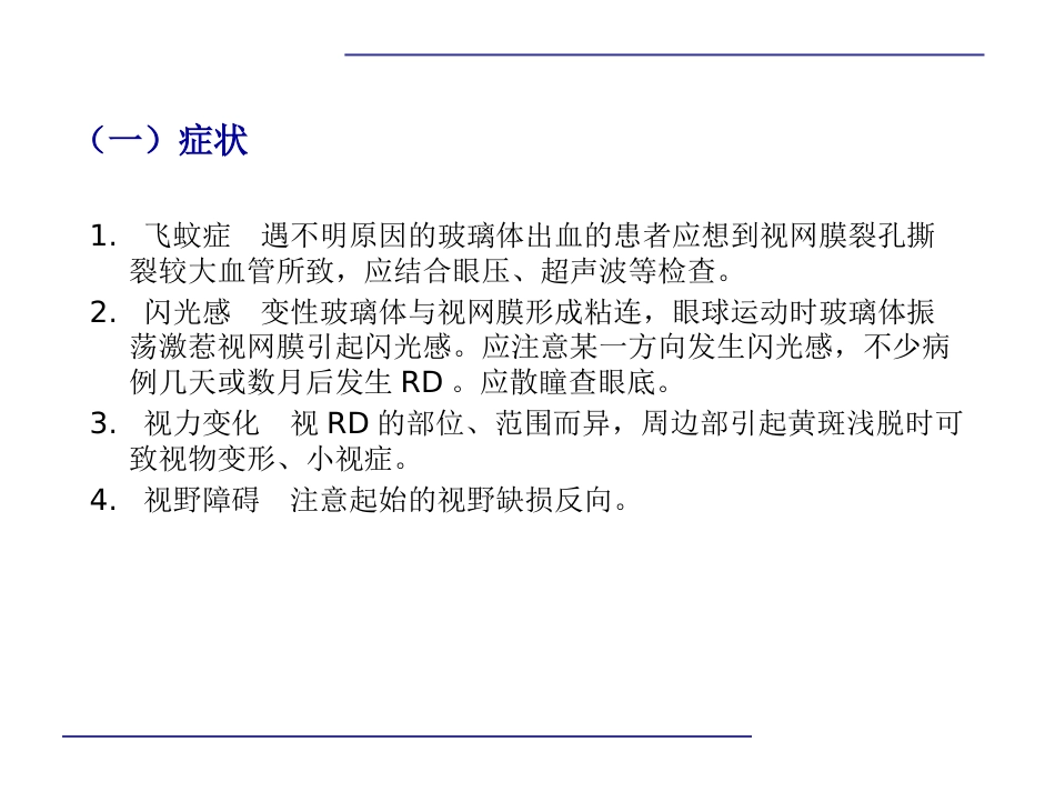 玻璃体后脱离,视网膜 格子样变性,视网膜裂孔和视网膜脱离_第8页