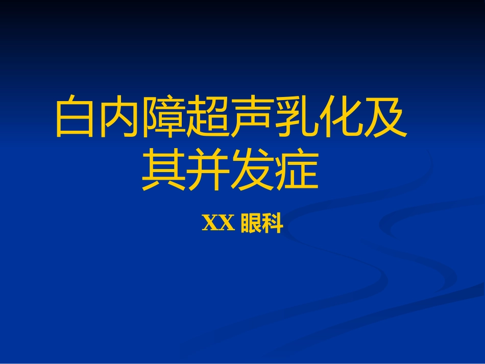 白内障超声乳化及其并发症_第1页