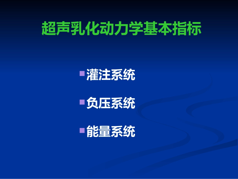白内障超声乳化及其并发症_第3页