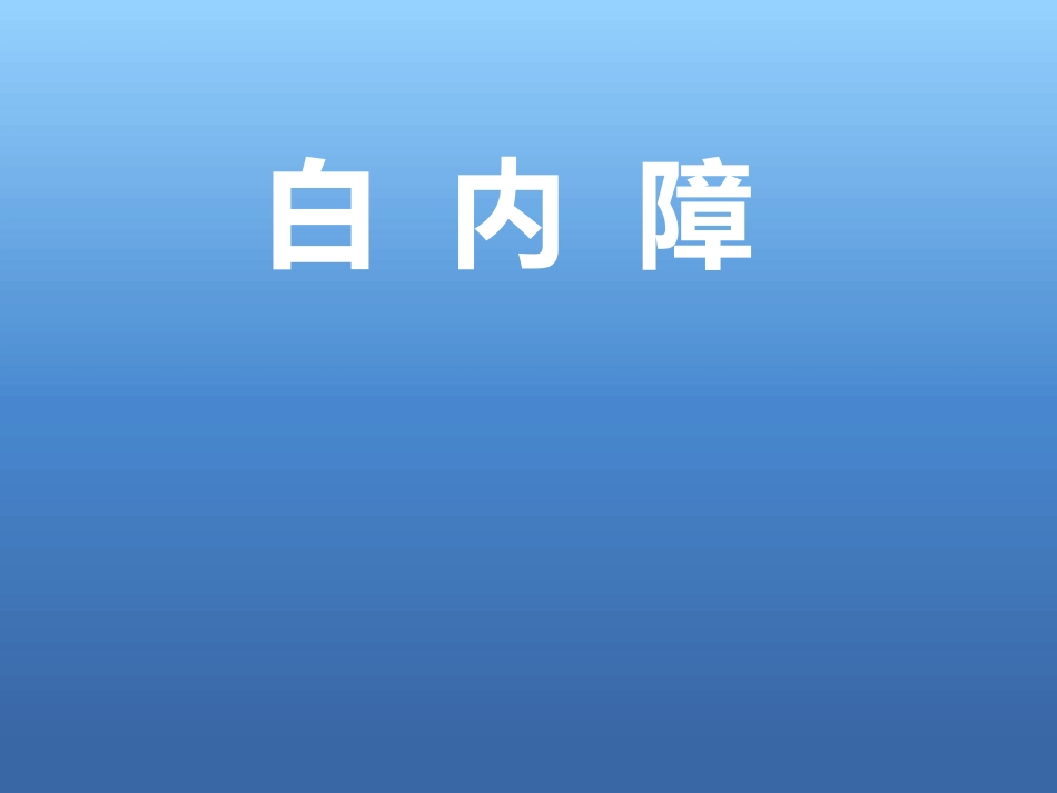 白内障的治疗讲解ppt_第1页