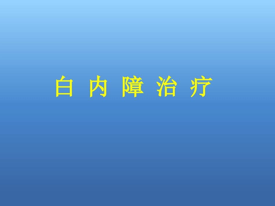白内障的治疗讲解ppt_第14页